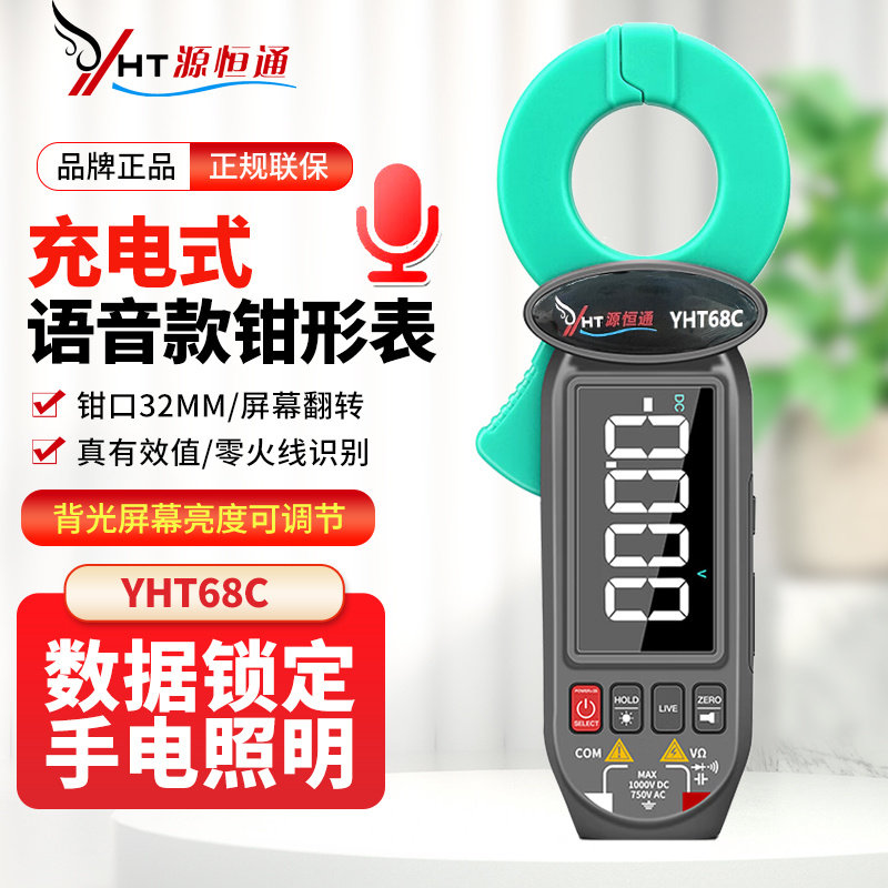源恒通YHT68B汽车漏电流检测钳形表智能防烧电流钳表万用表YHT68C