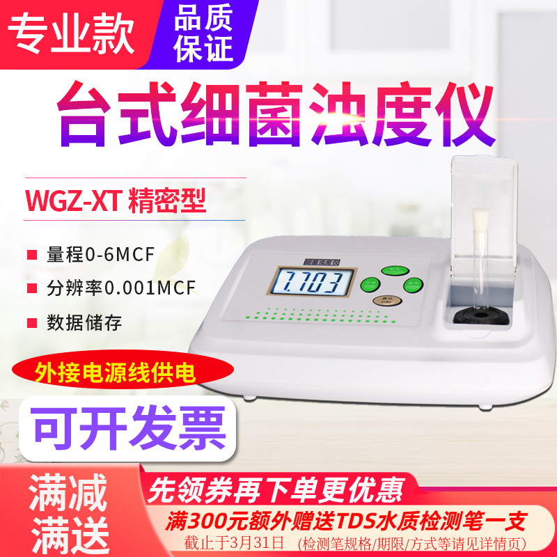 源恒通WGZ-XT台式细菌浊度仪麦氏浊度仪医药药业细菌液比浊检测仪