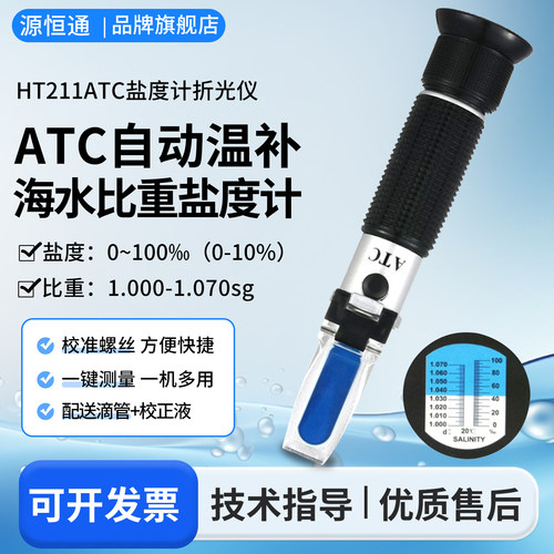 源恒通光学海水盐度计折光仪