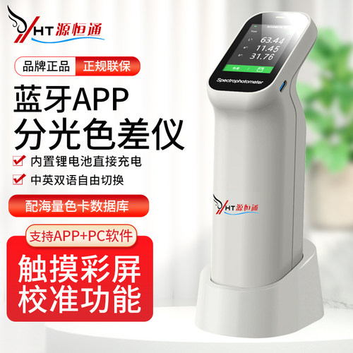 源恒通蓝牙软件APP分光色差仪
