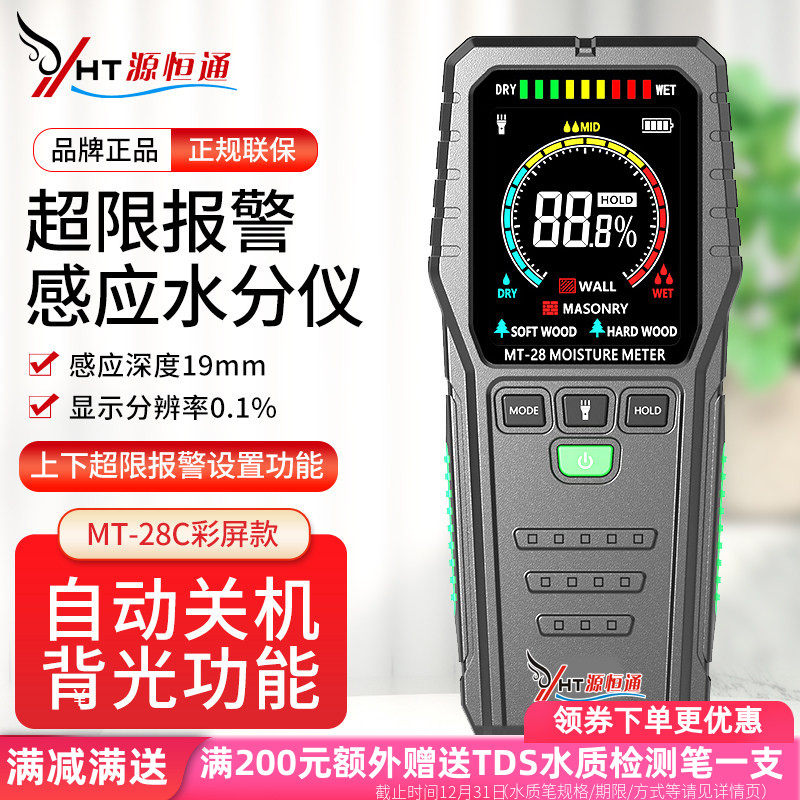 源恒通MT-28C彩屏感应水分仪木材地板大白粉腻子墙面潮湿度测试仪,五金/工具,水份仪,淘宝优惠券,粉丝福利购,淘宝优惠卷