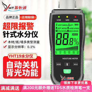 源恒通YHT19多功能针式木材水份仪大白墙体水泥地报警水分湿度计