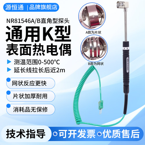 源恒通NR81546B直角表面热电偶