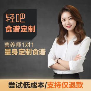 营养师一对一私人饮食食谱定制减肥减脂纯饮食瘦身减脂低碳