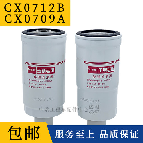 CX0712B柴油滤清器CX0709A