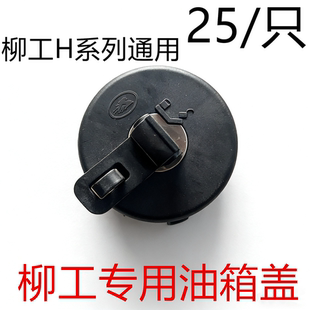 856H 850H 855H 铲车油箱盖853H 835H柴油盖 柳工装 855N 载机新款