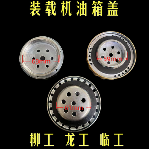 临工柳工龙工油箱盖加油口液压