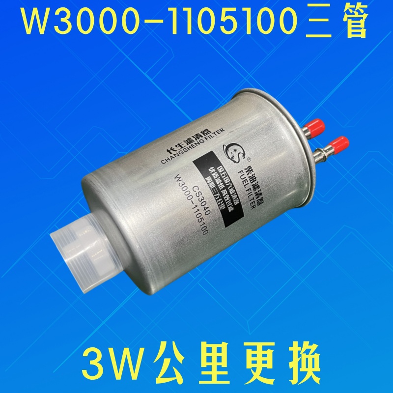三管W3000-1105100柴油滤清器