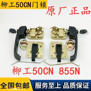 原厂柳工50CN855N柳工962H装 载机工程配件门锁体外拉手车门锁总成