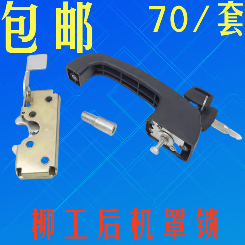 柳工850H853H856H后机罩锁