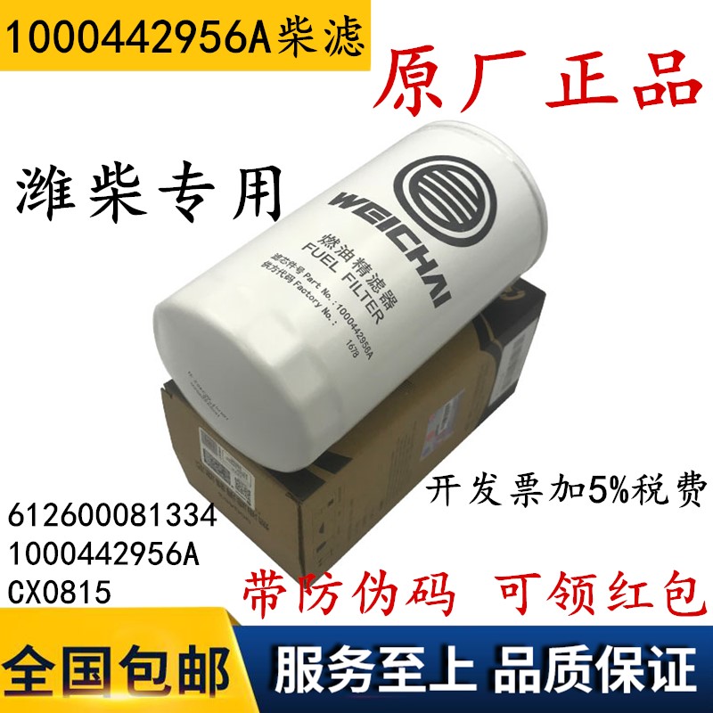 潍柴原厂1000442956A 612600081334 燃油滤清器 CX0815柴油滤清器