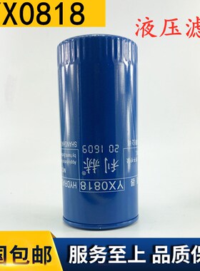 液压滤芯YX0818常州东风YX0818液压油滤芯滤清器拖拉机收割机正品