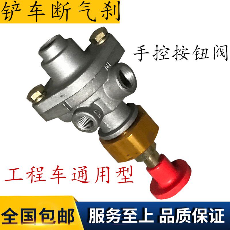 龙工临工柳工厦工徐工装载机铲车空气断气刹车手刹手控按钮阀开关