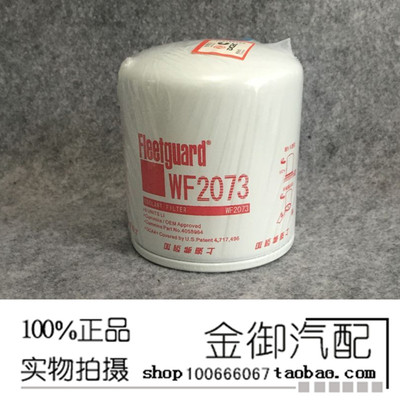 康明斯水滤清器WF2073弗列加冷却液滤芯4058964 柴油发电机滤芯