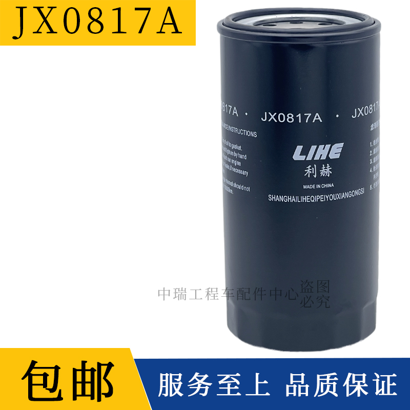 JX0817A机油滤清器利赫