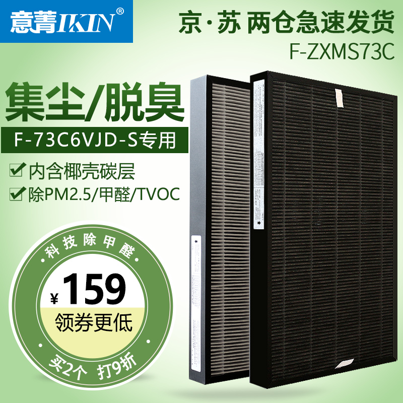 适配松下空气净化器F-73C6VJD集尘脱臭过滤网F-ZXMS73C除甲醛滤芯