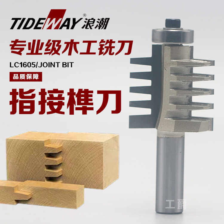 浪潮木工刀具专业级锥齿榫刀拼板铣刀实木家具梳齿组合整体指接刀