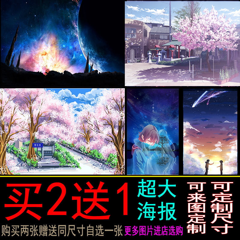 高清超大动漫风景海报日式樱花 星空二次元墙贴唯美壁纸墙纸 定制