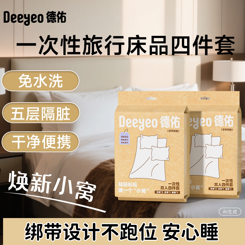 德佑一次性床上四件套便携浴巾床单被罩被套旅行神器双人加厚床品