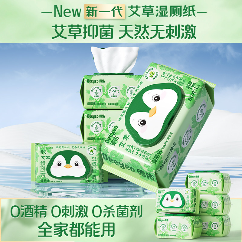 德佑湿厕纸艾草湿巾擦屁屁擦私处