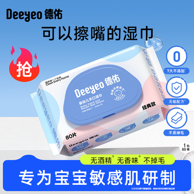 德佑婴幼儿湿纸巾手口屁专用儿童新生宝宝家庭实惠大包装80抽
