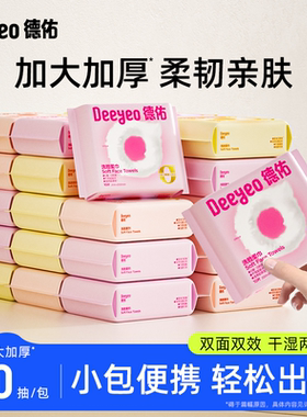 德佑洗脸巾便携小包旅行装