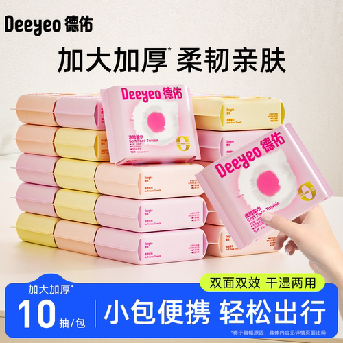 德佑洗脸巾便携小包旅行装