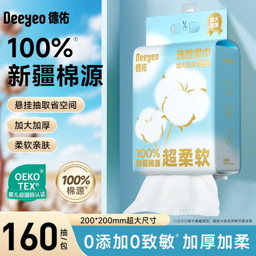 德佑100%棉源擦脸巾160抽悬挂式