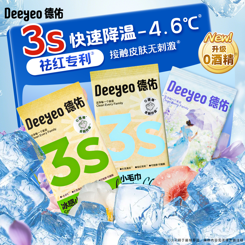 德佑清凉湿巾冰凉感降温运动露营户外止汗薄荷冷感湿毛巾便携夏季