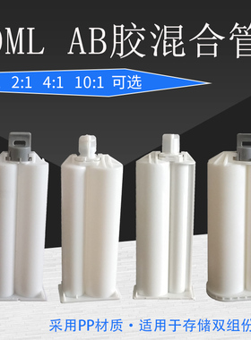 AB胶筒胶管50ML双液胶管AB胶水点胶针筒1:1 2:1 4:1 10:1手动胶桶