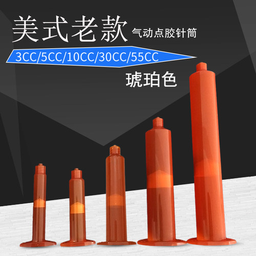 点胶针筒美式老款琥珀色3-55CC