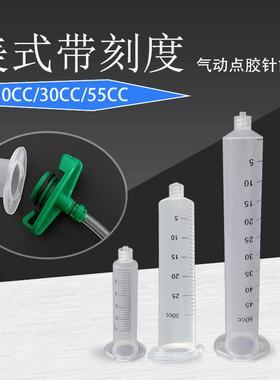 美式点胶针筒气动透明色针筒点胶机针管10CC 30CC 55CC带刻度针筒