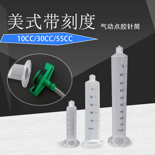 美式日式气动点胶带刻度针筒