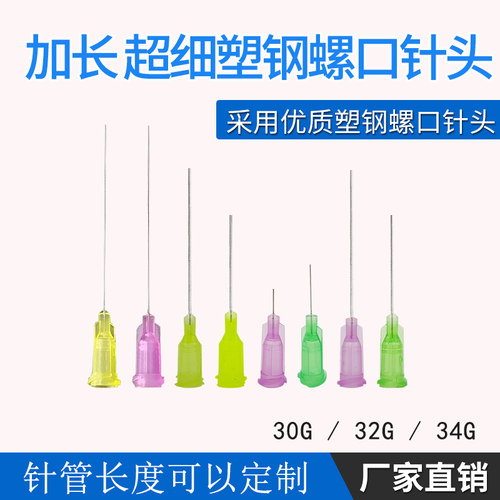 超细平口点胶加长实验细胶针针头