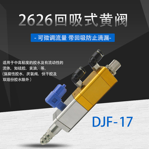 2626回吸式微调点胶阀硅胶黄胶防滴漏点胶阀小流量回吸点胶阀