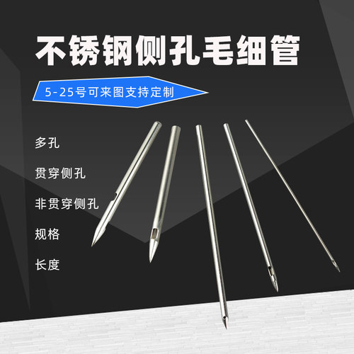 不锈钢侧孔毛细管侧孔尖头针管