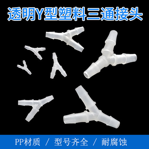 Y型塑料三通接头宝塔气管转接头塑料软管接头透明色实验三叉耗材