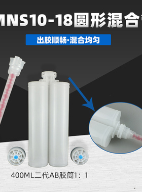 N系列SMNS10-18圆形混合管双组份静态混合管专配新款AB胶瓶