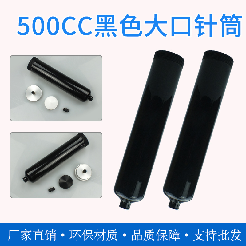 针筒500CC黑色大口胶筒2分牙粗口