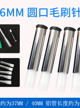 6mm涂胶针头圆口毛刷针咀点胶机涂胶针头点胶螺口毛刷针头14G-34G
