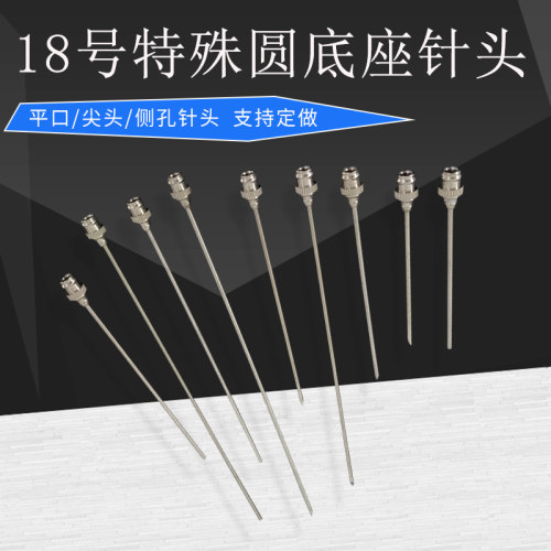 不锈钢针头特殊圆底座针头