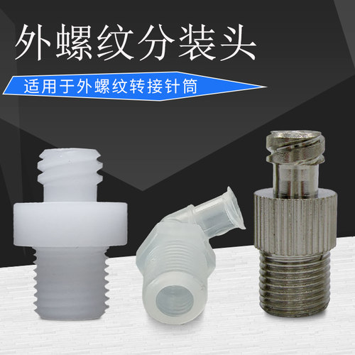 金属胶水针筒1/8外螺纹分装头