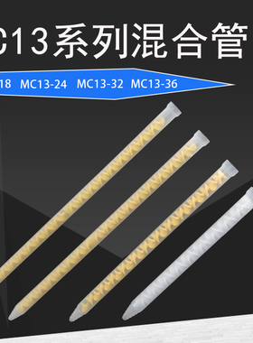 AB静态混合管 混合胶嘴 AB胶管螺旋搅拌管 MC13-24MC13-32MC13-36