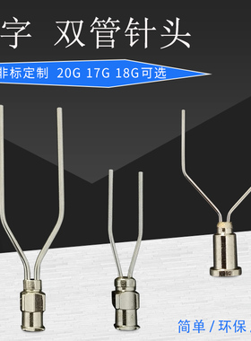全不锈钢针头双管八字针头点胶针头点胶机针筒针头三管四管针头