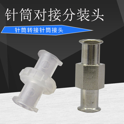 点胶针筒转接头分装头