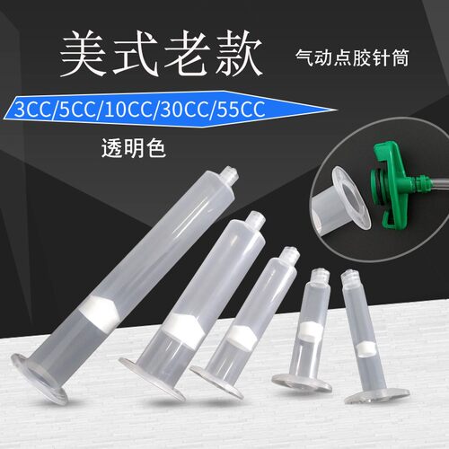 工业透明点胶针筒气动美式针筒点胶机针管3CC 5CC 10CC 30CC 55CC