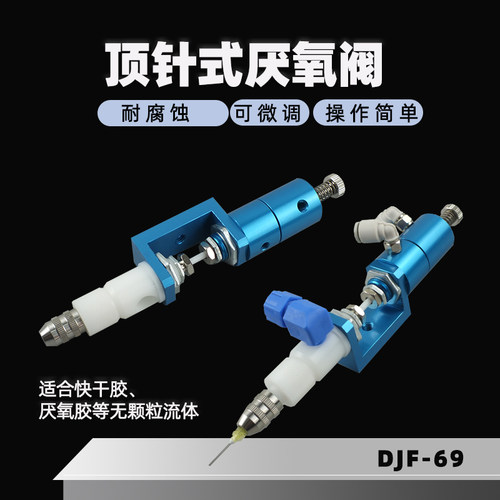 DJF-69顶针式U型厌氧阀