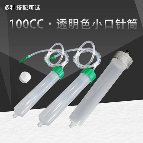 点胶针筒点胶机配件灌胶筒打胶针筒大容量胶桶美式气动针管100CC