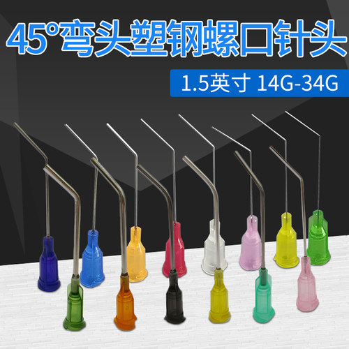 塑座螺口弯针头点胶机45度