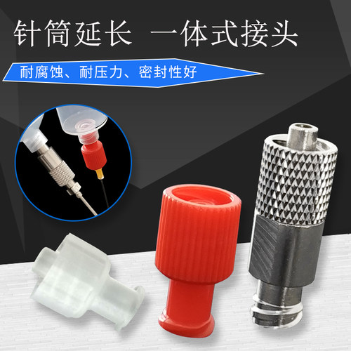 针筒延长转接头针筒转接头